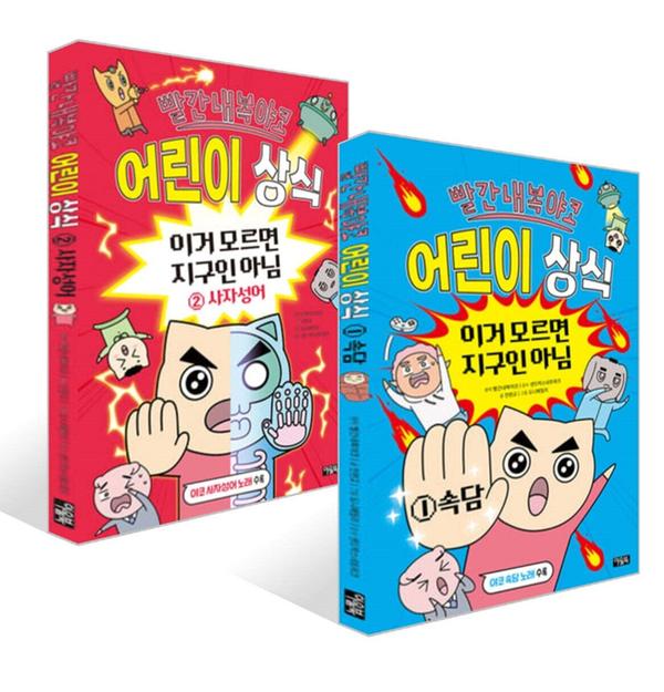 [세트] 빨간내복야코 어린이 상식 1~2권