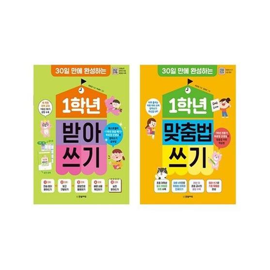30일 만에 완성하는[세트] 1학년 맞춤법 쓰기 + 1학년 받아쓰기
