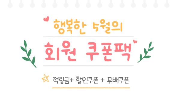 5월 회원 혜택