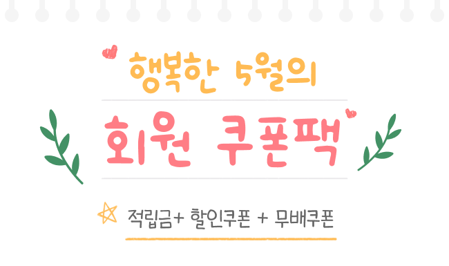 5월 회원 혜택
