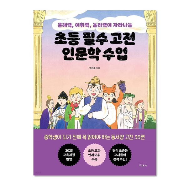 [도서] 초등 필수 고전 인문학 수업