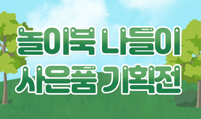 놀이북 나들이 사은품 기획전
