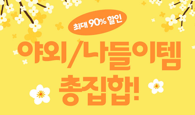 야외/나들이템 총집합