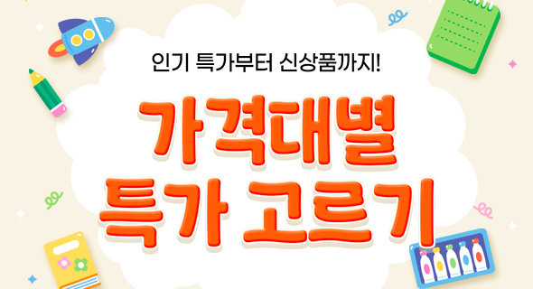 ★가격대별 특가 고르기★