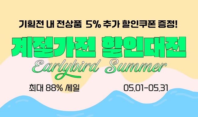 얼리버드 계절가전 5% 쿠폰 증정!