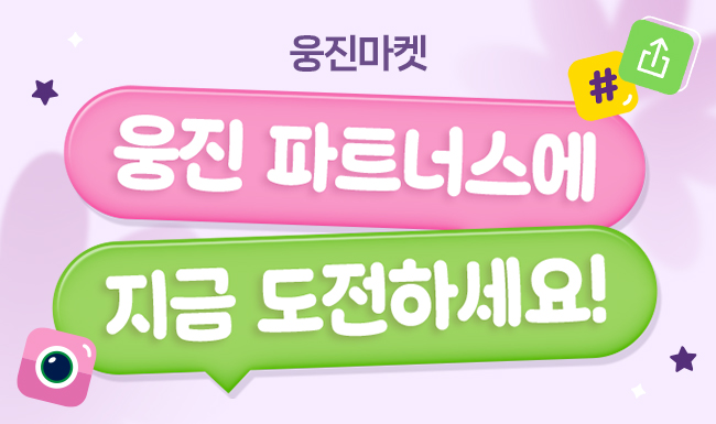 웅진마켓 파트너스 모집