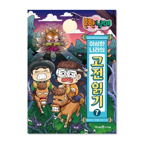 [도서] 흔한남매 이상한 나라의 고전 읽기 7 
