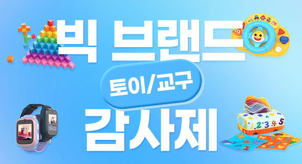 빅 브랜드 토이/교구 감사제