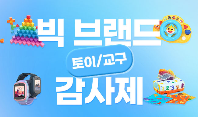 빅 브랜드 토이/교구 감사제