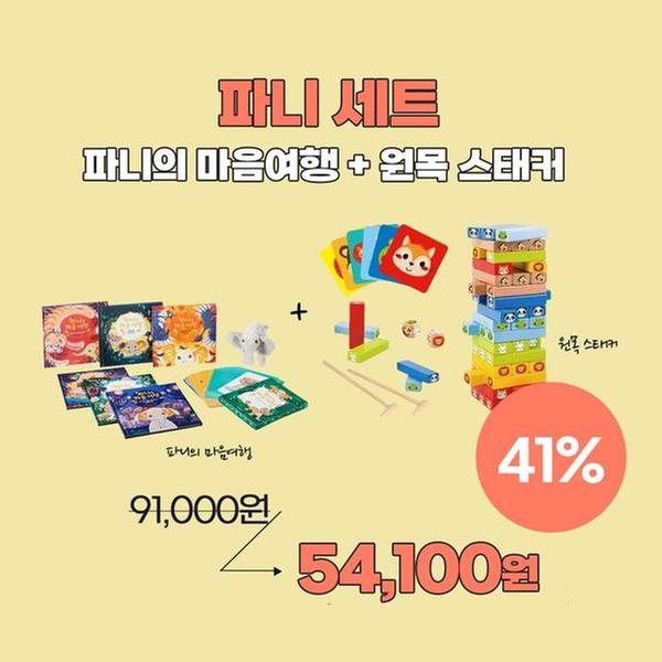 ★선착순 사은품증정★[세트] 파니랑 교구세트 (파니의 마음여행 + 원목 스태커)