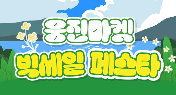 5월 웅진마켓 빅세일 페스타