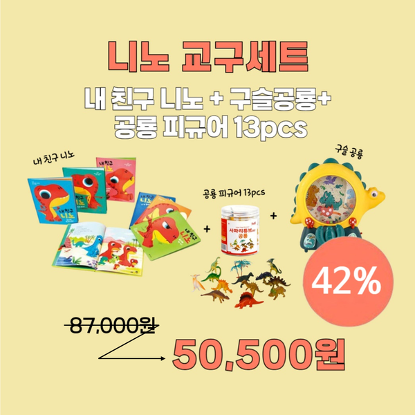 ★선착순 사은품증정★[세트] 내 친구 니노 세트 (내 친구 니노 + 구슬공룡+공룡피규어 13pcs)
