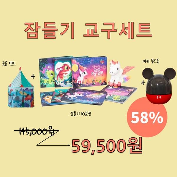 ★선착순 사은품증정★[세트] 잠들기 세트 (잠들기 10분 전 + 공룡텐트 +미키 무드등)