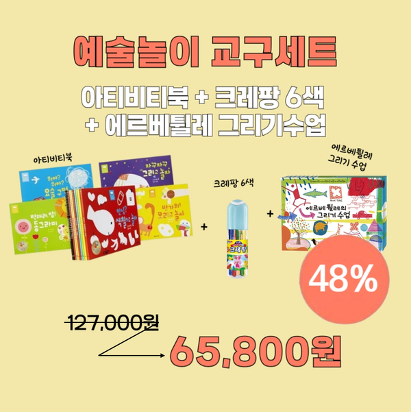 ★선착순 사은품증정★[세트] 아티비티 에르베튈레 그리기세트