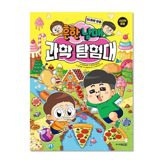 [도서] 흔한남매 과학 탐험대 14 화학 반응