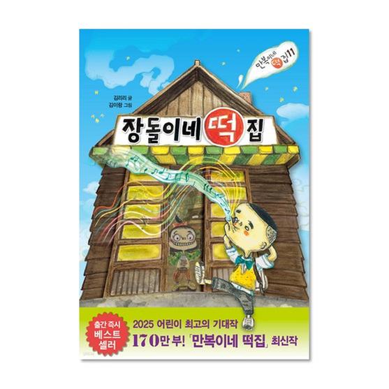 [도서] 장돌이네 떡집