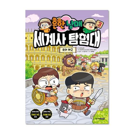 [도서] 흔한남매 세계사 탐험대 3 로마 제국
