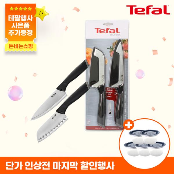 [테팔] 컴포트 식도 2종 세트(식도 15cm+산도쿠 12cm)+[사은품] [죠르노펠리체] 이지쿡 밥보관 밥팩 용기 네이비 275ml*5P