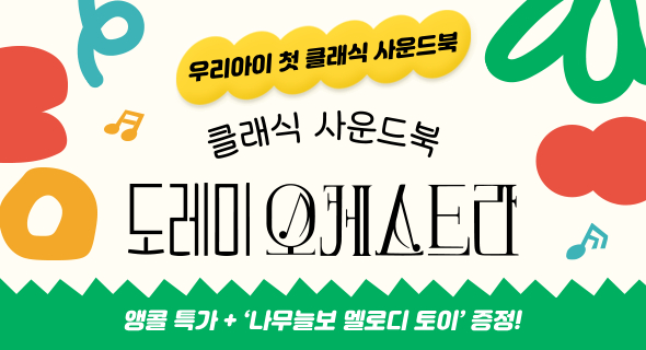 도레미 오케스트라 사운드북 앵콜특가!