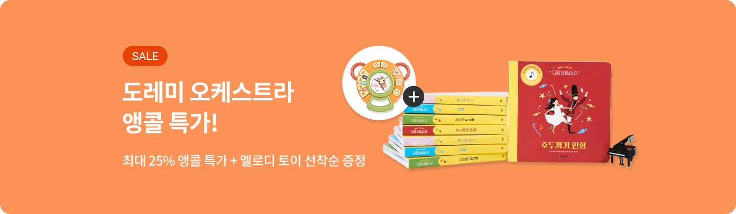 도레미 오케스트라 앵콜특가!