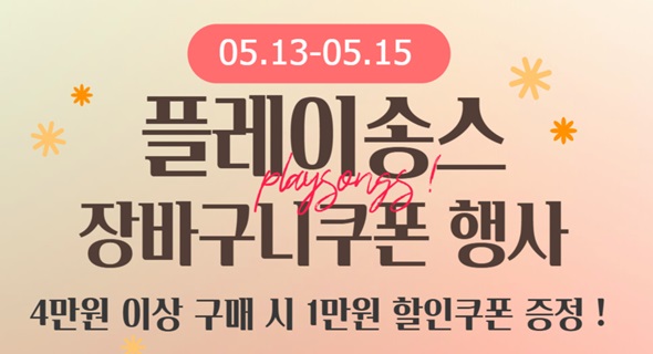 플레이송스 장바구니 특가