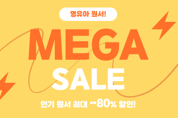 영유아원서 메가세일