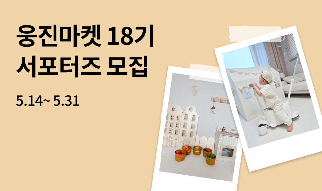 웅진마켓 18기 서포터즈 모집