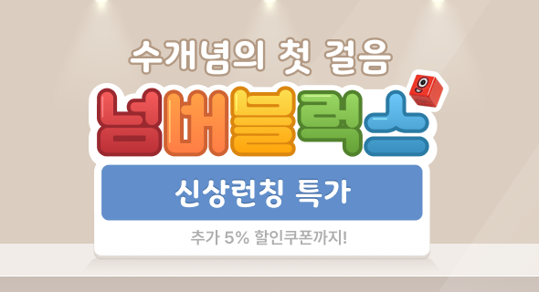 넘버블럭스 신상런칭 특가! 5% 추가할인쿠폰까지