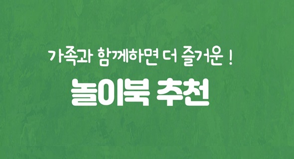 놀이북 나들이 기획전