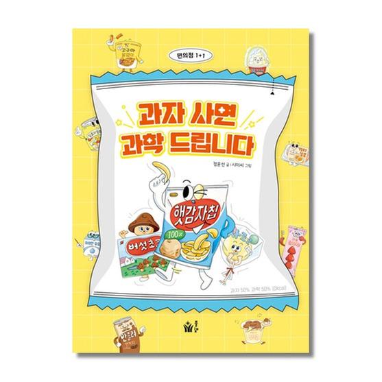 [도서] 과자 사면 과학 드립니다