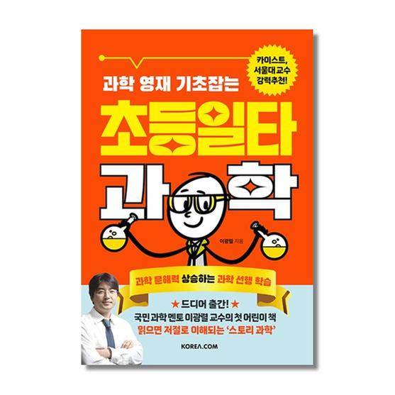[도서] 과학 영재 기초잡는 초등일타과학