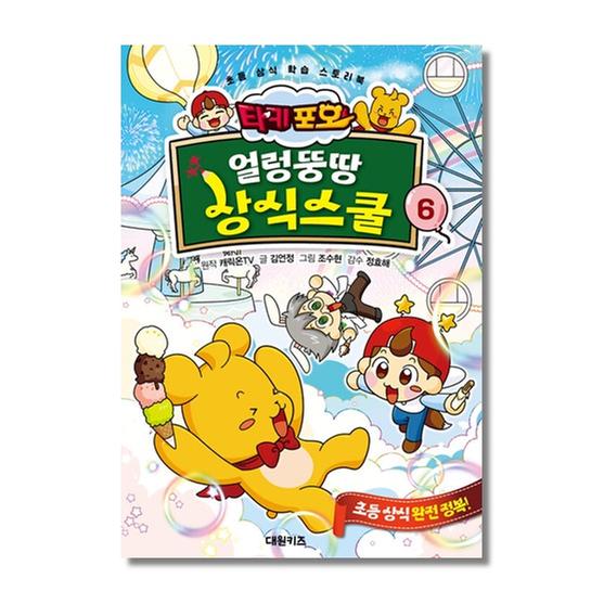 [도서] 타키 포오 얼렁뚱땅 상식스쿨 6