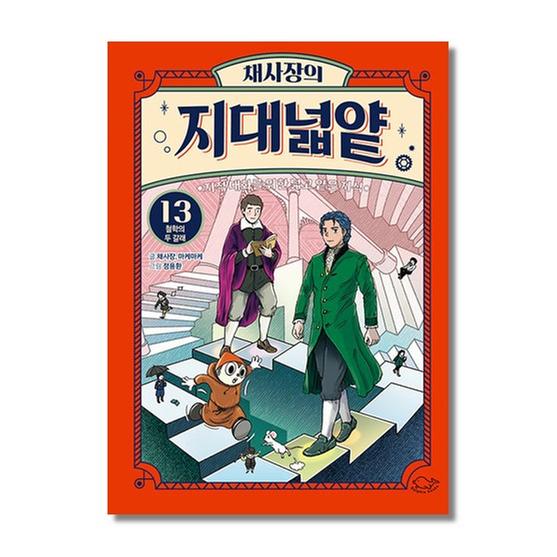 [도서] 채사장의 지대넓얕 13 : 철학의 두 갈래