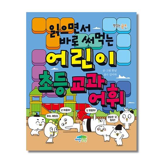 [도서] 읽으면서 바로 써먹는 어린이 초등 교과 어휘