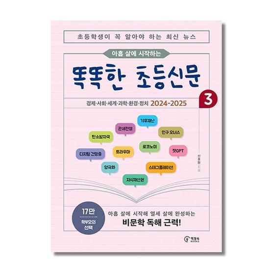 [도서] 아홉 살에 시작하는 똑똑한 초등신문 3