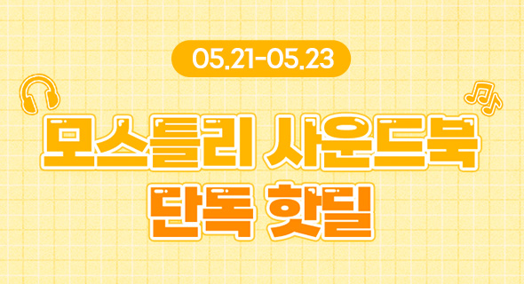 모스틀리 사운드북 핫딜+선착순 사은품