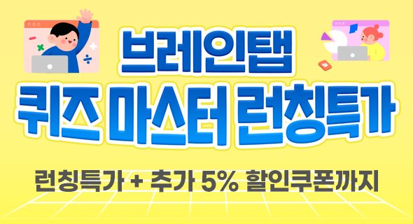 브레인탭 퀴즈 마스터 런칭특가 오픈