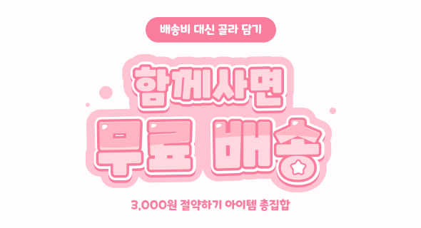 [함께사면 무료배송] 배송비 절약 상품
