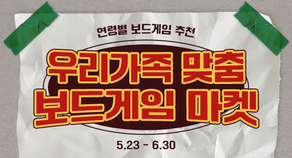 연령별 보드게임 추천! 보드게임 마켓