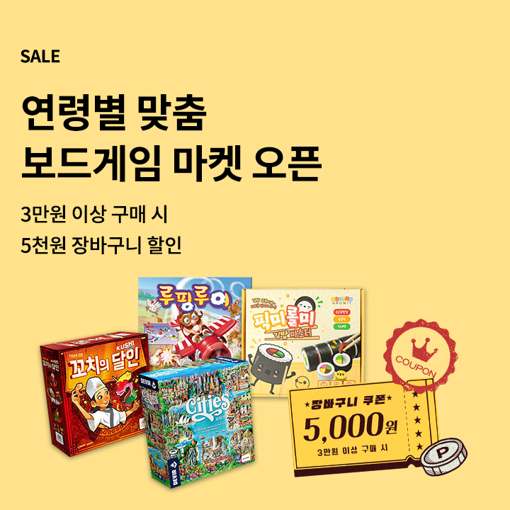 연령별 보드게임추천!
