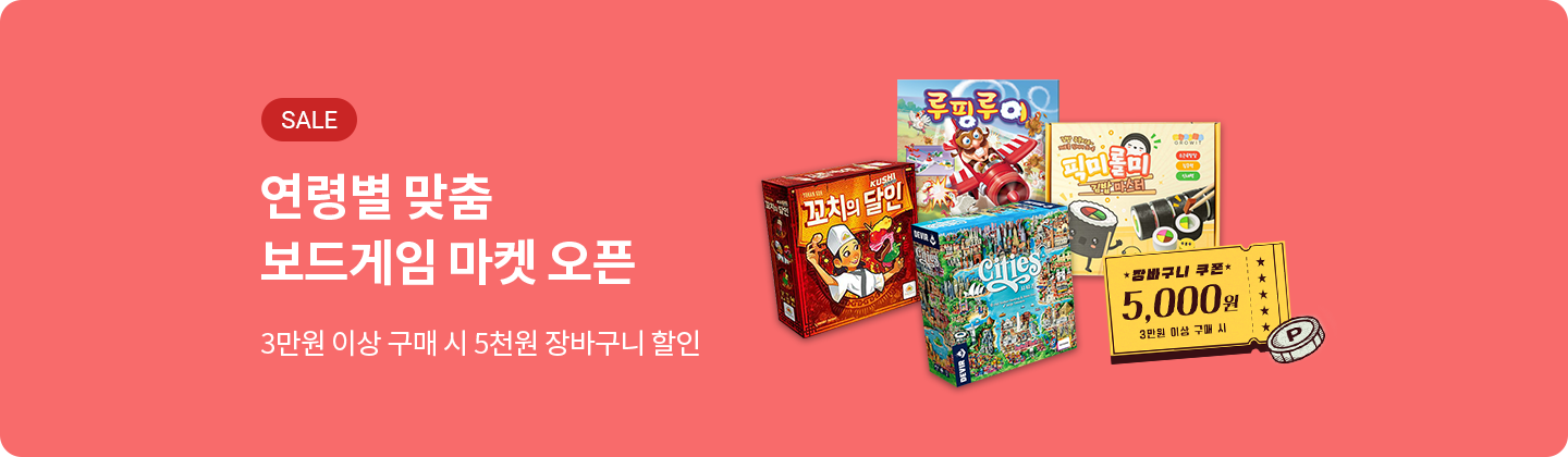 연령별 보드게임추천!