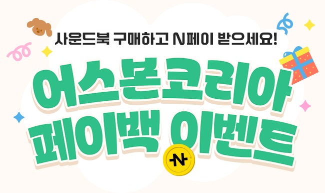 어스본코리아 페이백 이벤트