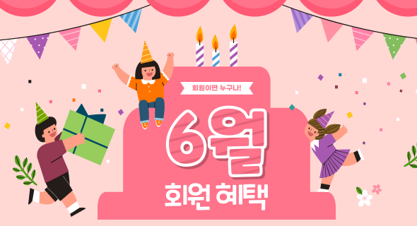 6월 회원 혜택