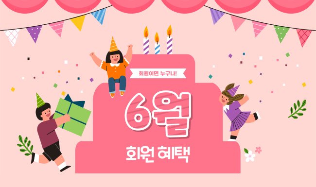 6월 회원 혜택