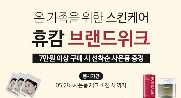 온 가족을 위한 스킨케어 휴캄 브랜드위크 (선착순 사은품 증정)