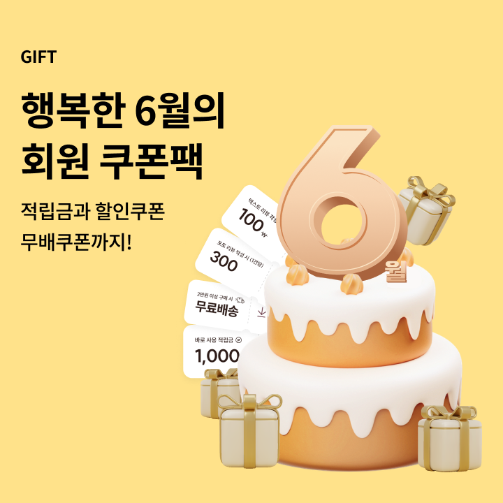 6월 회원혜택