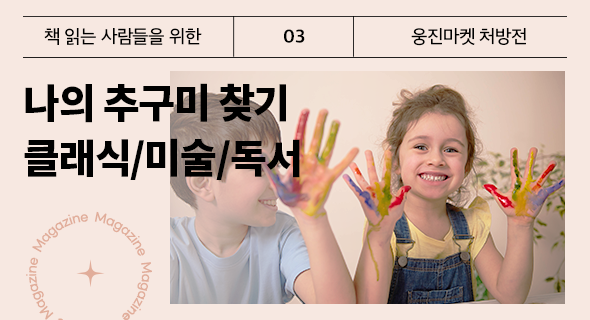 웅진마켓 도서 처방전