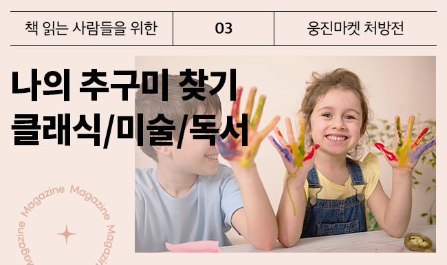 웅진마켓 도서 처방전
