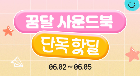 꿈꾸는 달팽이 사운드북 핫딜