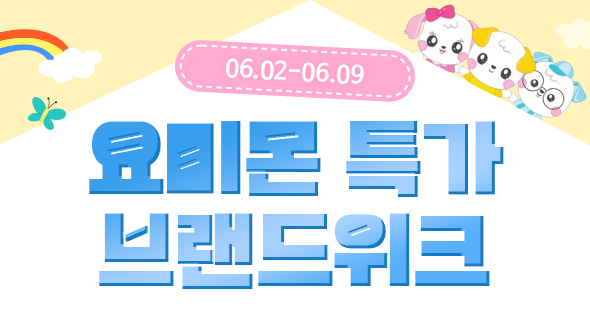 요미몬 브랜드특가+10% 할인쿠폰
